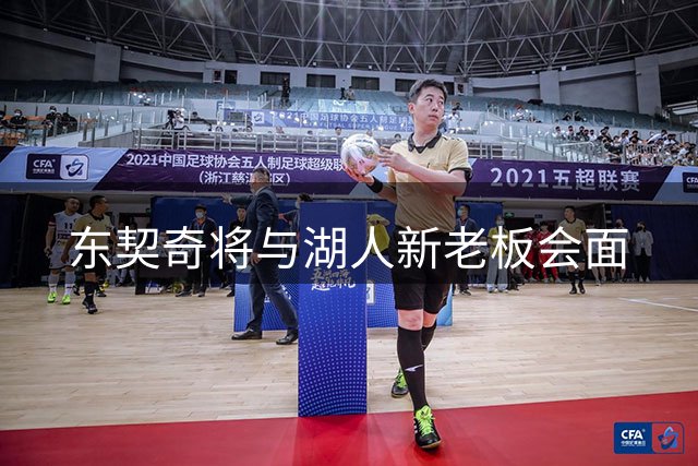 东契奇将与湖人新老板会面