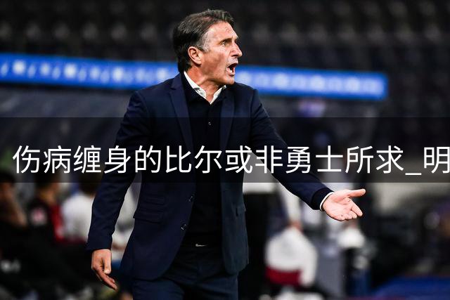 伤病缠身的比尔或非勇士所求 明智放弃未尝不是福