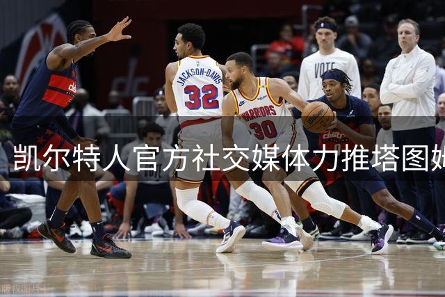 凯尔特人官方社交媒体力推塔图姆，彰显球队核心地位