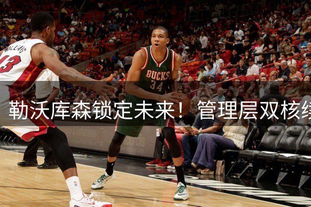 勒沃库森锁定未来！管理层双核续约至2029和2031年