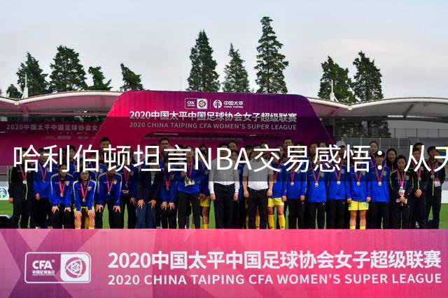 哈利伯顿坦言NBA交易感悟：从天真到成熟的职业认知