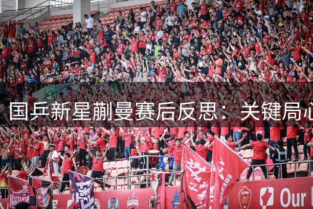 国乒新星蒯曼赛后反思：关键局心理波动需警惕，全力备战与陈幸同对决