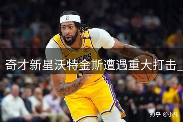 奇才新星沃特金斯遭遇重大打击 左膝ACL手术后恐赛季报销