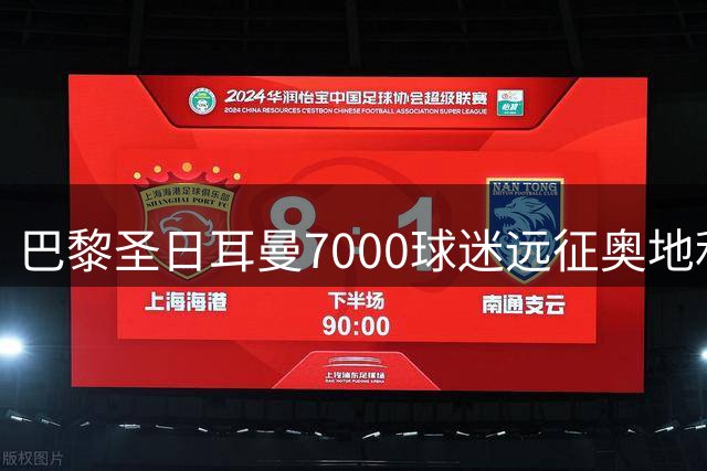 巴黎圣日耳曼7000球迷远征奥地利 欧洲超级杯助威声势浩大