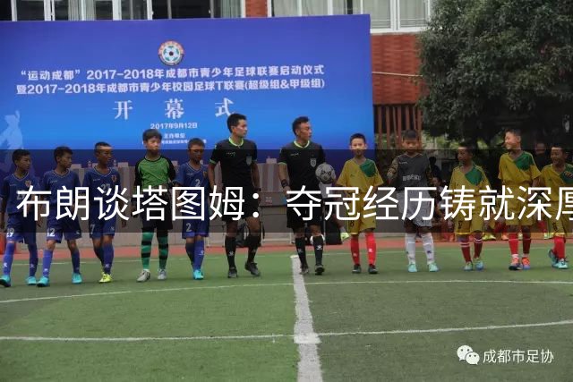 布朗谈塔图姆：夺冠经历铸就深厚友谊