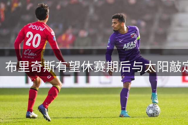 布里奇斯有望休赛期后与太阳敲定新合约