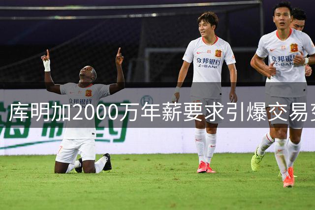 库明加2000万年薪要求引爆交易变局，湖人骑士遭谈判困局