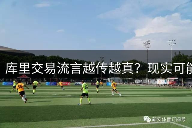 库里交易流言越传越真？现实可能让球迷失望了