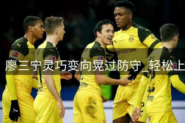 廖三宁灵巧变向晃过防守 轻松上篮得分展现技巧