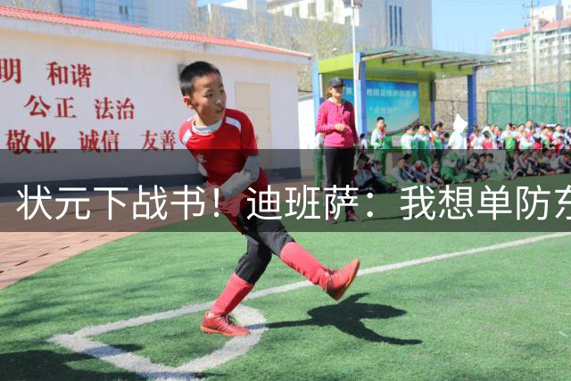 状元下战书！迪班萨：我想单防东契奇 看他还轻松不