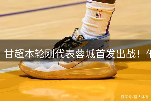 甘超本轮刚代表蓉城首发出战！他的发挥就非常一般，未来急需改进