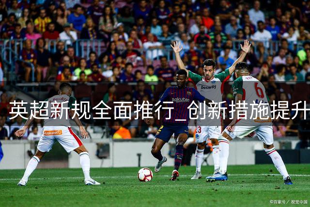 英超新规全面推行 创新措施提升比赛节奏