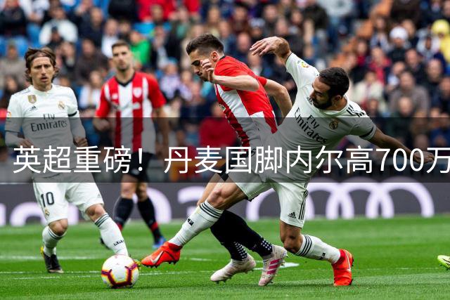 英超重磅！丹麦国脚内尔高700万镑转投太妃糖 阿森纳中场洗牌提速