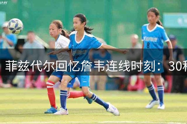 菲兹代尔回忆詹韦连线时刻：30秒前获知决定 迈阿密陷入夺冠级狂欢
