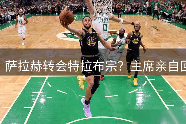 萨拉赫转会特拉布宗？主席亲自回应传闻：纯属谣传