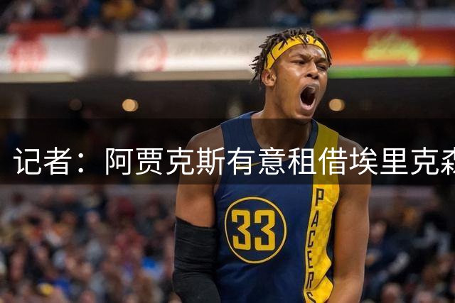 记者：阿贾克斯有意租借埃里克森