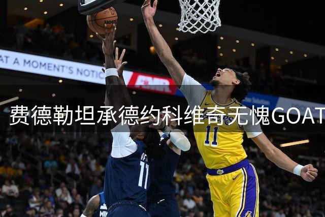 费德勒坦承德约科维奇无愧"GOAT"称号 盛赞其非凡成就
