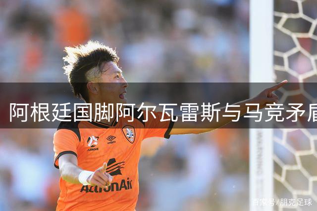 阿根廷国脚阿尔瓦雷斯与马竞矛盾升级 或公开表态推动巴萨转会