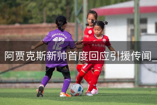 阿贾克斯新帅首度回应引援传闻 坦承特尔施特根加盟将改变球队格局