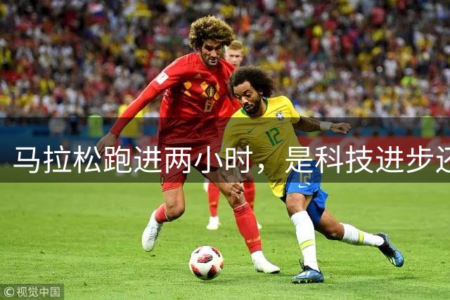 马拉松跑进两小时，是科技进步还是人类进化？