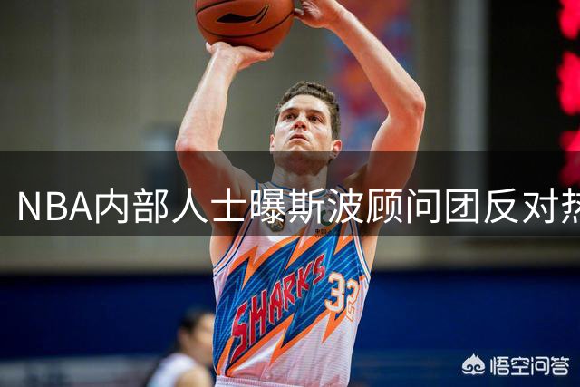 NBA内部人士曝斯波顾问团反对热火引进威少 直言其执教难度大