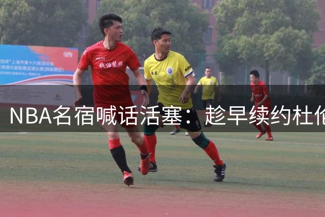 NBA名宿喊话活塞：趁早续约杜伦避免更衣室隐患 看看湖人凯斯勒案例